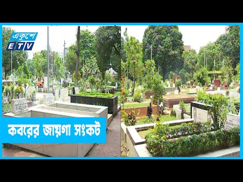 রাজধানীতে কবরের জায়গা সংকট