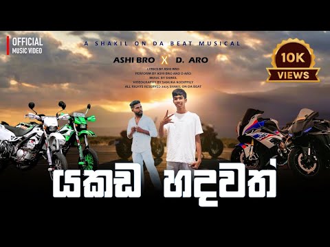 යකඩ හදවත්- Yakada Hadawath (රෝද දෙකයි උස කෙට්ටු) - Ashi Bro X D.Aro Official MV