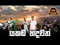 යකඩ හදවත් Yakada Hadawath රෝද දෙකයි උස කෙට්ටු Ashi B
