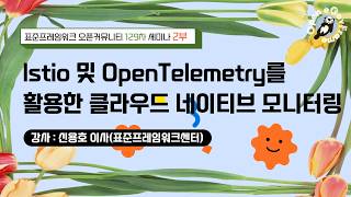 [ 2026 신버전 5.0 세미나 2부] Istio 및 OpenTelemetry 를 활용한 클라우드 네이티브 모니터링