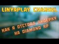 [FAQ] Как я отстоял лидерку на Diamond RP 