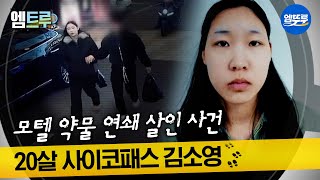 Download lagu [실화탐사대] 약물 연쇄 살인 피의자 김소영의 숨겨진 민낯 #엠뚜루마뚜루 #엠트루 MBC260319방송 mp3