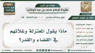 صورة 60 - ماذا يقول المعتزلة وغلاتهم في القضاء والقدر؟ - الشيخ صالح الفوزان