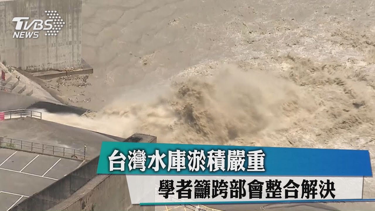 台灣水庫淤積嚴重　學者籲跨部會整合解決
