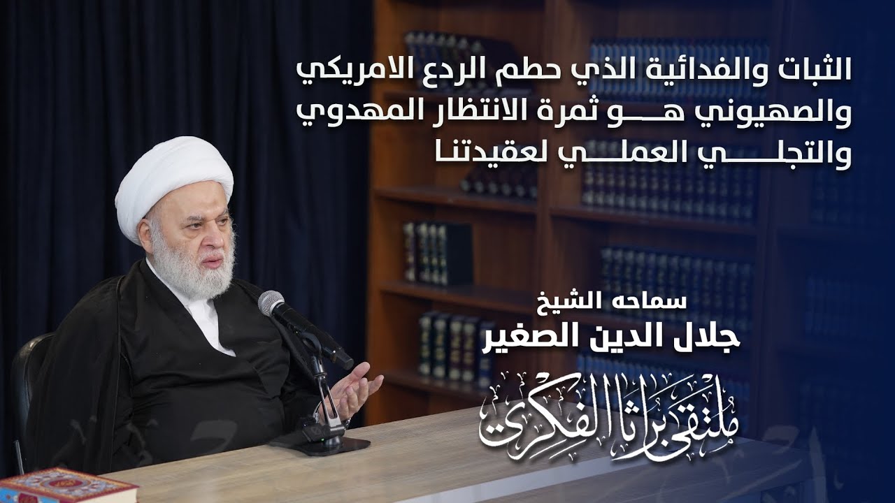 الثبات والفدائية الذي حطم الردع الامريكي والصهيوني هو ثمرة الانتظار المهدوي والتجلي العملي لعقيدتنا