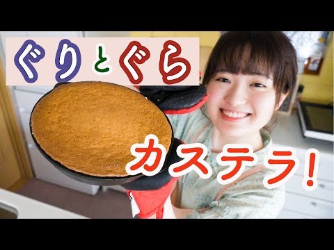 今日のおやつは憧れ「ぐりとぐら」のカステラ!【再現お菓子作り】