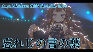 【アーニャ・メルフィッサ】忘れじの言の葉　Anya Melfissa 2025 Birthday Live 生誕祭ライブ【ホロライブID】