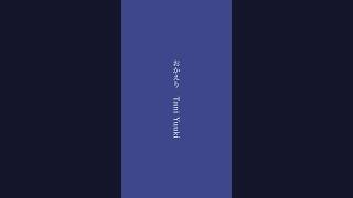 温まる名曲 #歌ってみた #おかえり #TaniYuuki