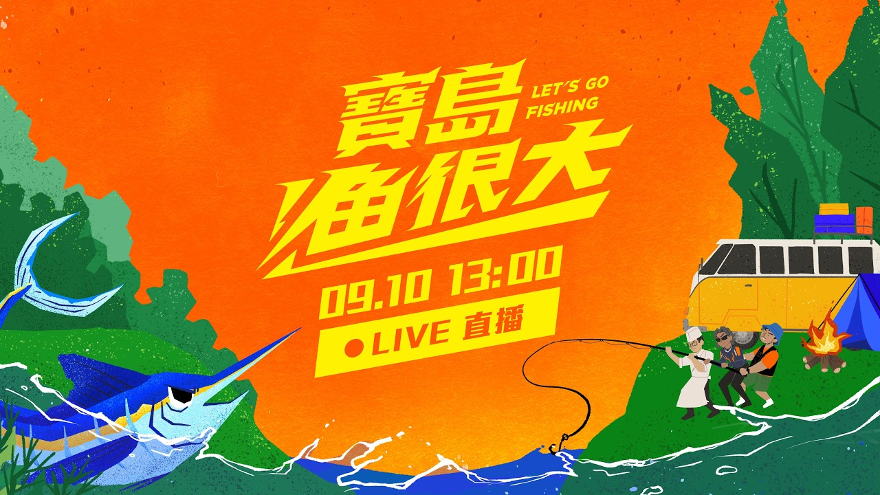 【#直播中LIVE】寶島漁很大首映會