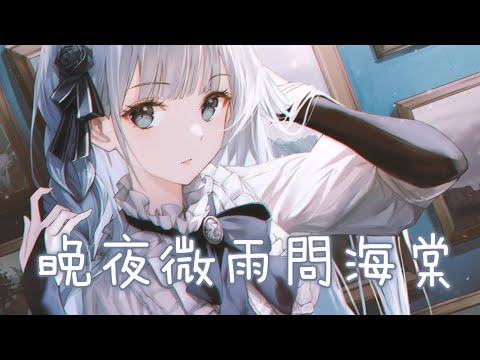 ◈ Nightcore ◈ - 晚夜微雨問海棠 [動態歌詞] ♫ 愛恨此消彼長 停步回望 我陪你同往 ♫