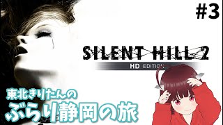 東北きりたんのぶらり静岡の旅 #3【サイレントヒル2/Silent Hill 2】Vstreamer JP→EN,ZH,KO,translation