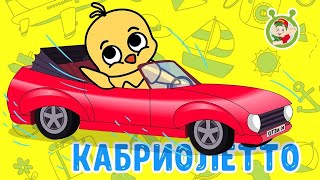 МультиВарик ТВ ♫ Кабриолетто ♫ ЗАВОДНАЯ ПЕСЕНКА ДЛЯ МАЛЫШЕЙ 0+