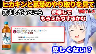 ヒカキンとにじさんじの葛葉のやり取りを見て羨ましくなったぺこら＋塩抜きダイエット再び＋シール帳公開など【ホロライブ切り抜き/兎田ぺこら】