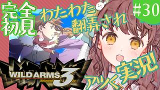 【初見実況 #30 】ワイルドアームズ3rd【少女と渡り鳥のRPG！わたわたアツくプレイ】Vtuber 苗儀朝月 うさぎ幼稚園のおねえさん