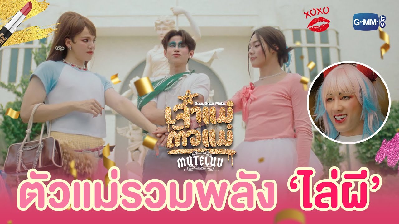 ตัวแม่รวมพลังช่วยเพื่อนไล่ผีออกจากร่าง! | MuTeLuv ตอน เ?
