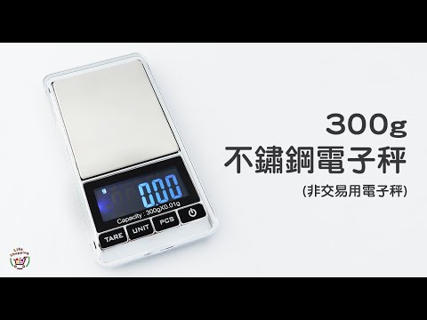《300g不鏽鋼電子秤》廚房秤 烘焙秤 料理秤 非交易用電子秤