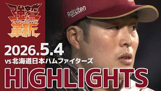 【2026/05/04】vs.北海道日本ハムファイターズ 7回戦 ハイライト