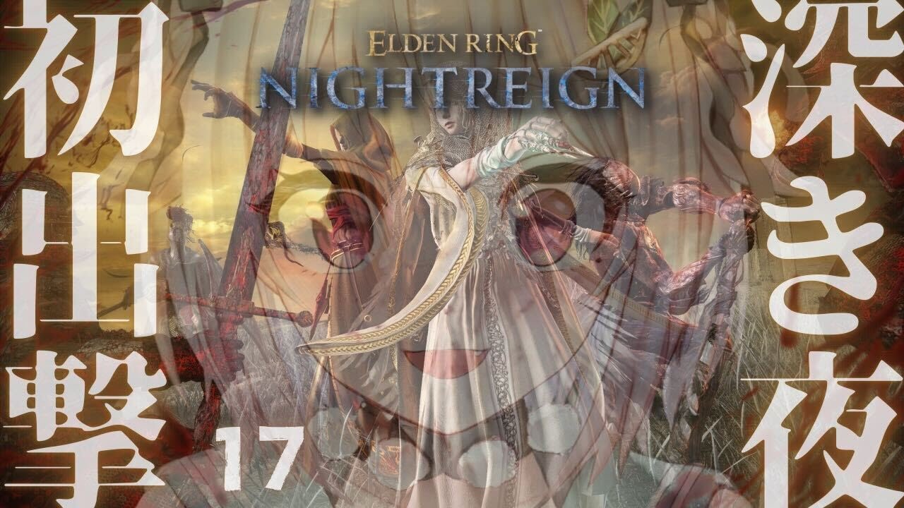 #17.5【 ELDEN RING NIGHTREIGN 】２枠目！高難易度モード「深き夜」深度２～！！王覇山、はじめての夜渡り。（ 集え、夜を渡る者たちよ。 ）【 にじさんじ┊︎葉山舞鈴 】