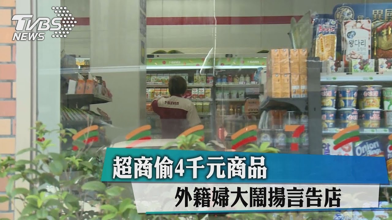 超商偷4千元商品 外籍婦大鬧揚言告店家