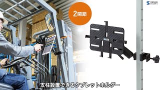 支柱取り付け用タブレットホルダー（2関節）の紹介