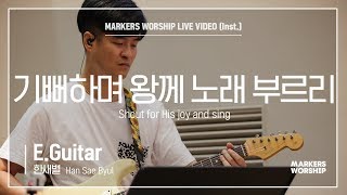 마커스워십 - 기뻐하며 왕께 노래 부르리 (E.Guitar / 한새별 연주) Shout for His joy and sing