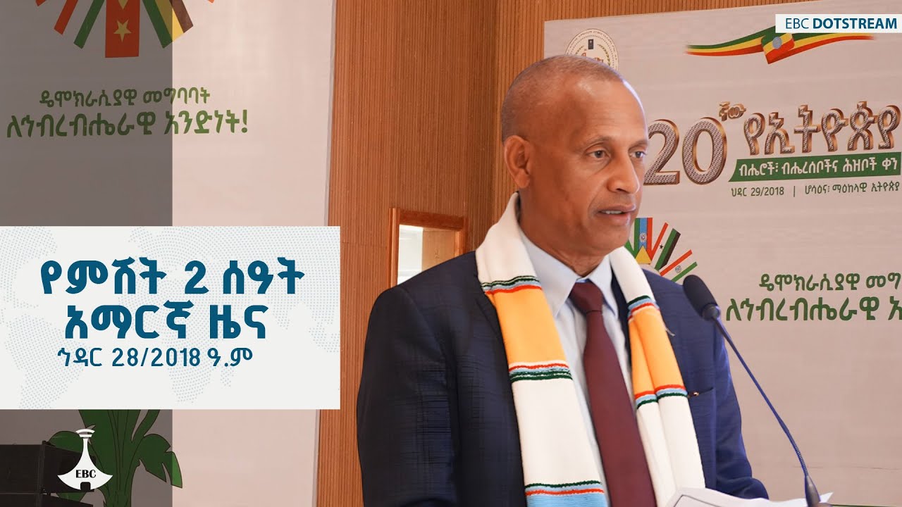 የምሽት 2 ሰዓት አማርኛ ዜና ... ኅዳር 28/2018 ዓ.ም  ETV | EBC | EBCDOTSTREAM | NEWS