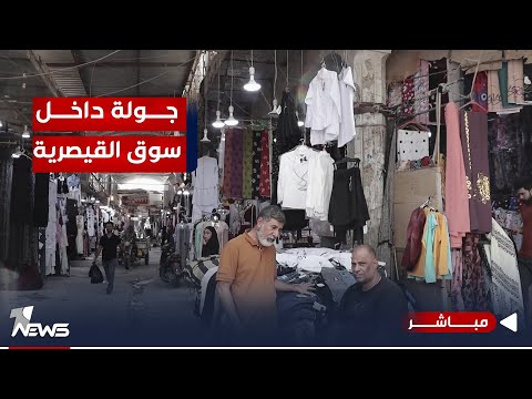 شاهد بالفيديو.. مباشر | عدسة وان نيوز تأخذكم في جولة داخل أقدم أسواق الناصرية "سوق القيصرية"