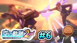 【空の軌跡 the 2nd】#6 この王国で明らかに浮いている謎のサングラス男が一般人なわけありません【※ネタバレ注意】【初見】【PS5】【ふわふわまんじゅう】(2026/10/02)