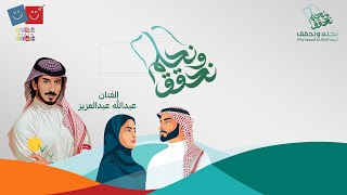 كلمات اغنية نحلم ونحقق عبدالله عبدالعزيز