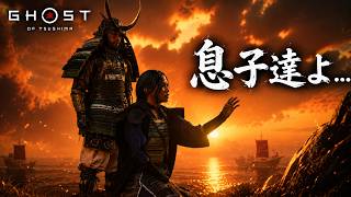 【Ghost of Tsushima】 #09 かような扱いがあるか．．．