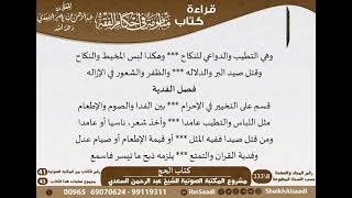 صورة 05 - كتاب الحج من منظومة في أحكام الفقه للسعدي - مشروع كبار العلماء