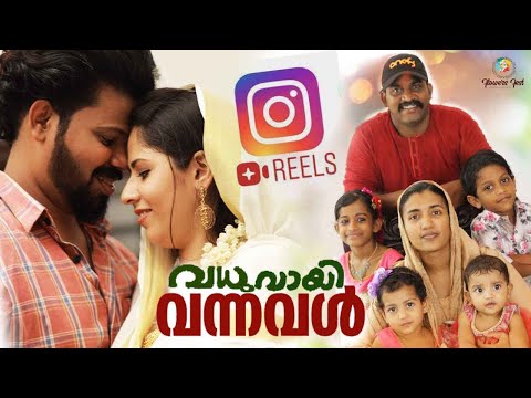 വധുവായി വന്നവൾ I Reels videos I Fasil puthenpally I Shuhaib jerin I Flowers fest entertainment 2022