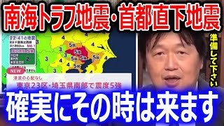 30年以内に90%の確率で南海トラフ地震か首都直下地震が来ます。〇〇だけ準備しとけば生存確率はあがります【岡田斗司夫/切り抜き/埼玉/震度】