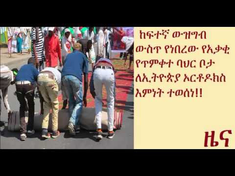 A place for Epiphany in Akaki Sub-city given to Ethiopian Orthodox