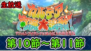 第10節～11節【FGO】カルデア南海大決戦！~マジムンアイランドに謎の巨人の影を見た~【Fate Grand Order】実況生放送/うぉーかー