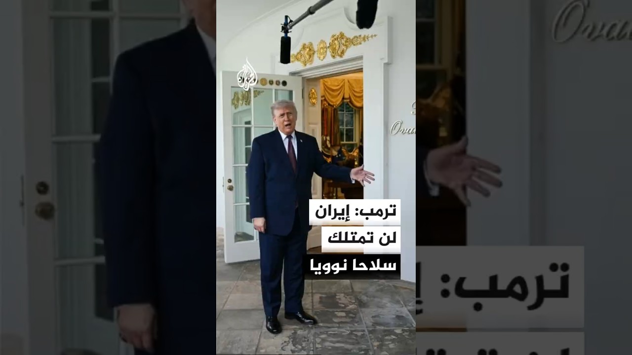 فيديو | ترمب: لن تحصل إيران على سلاح نووي أبدا ولن يكون هناك اتفاق دون ذلك