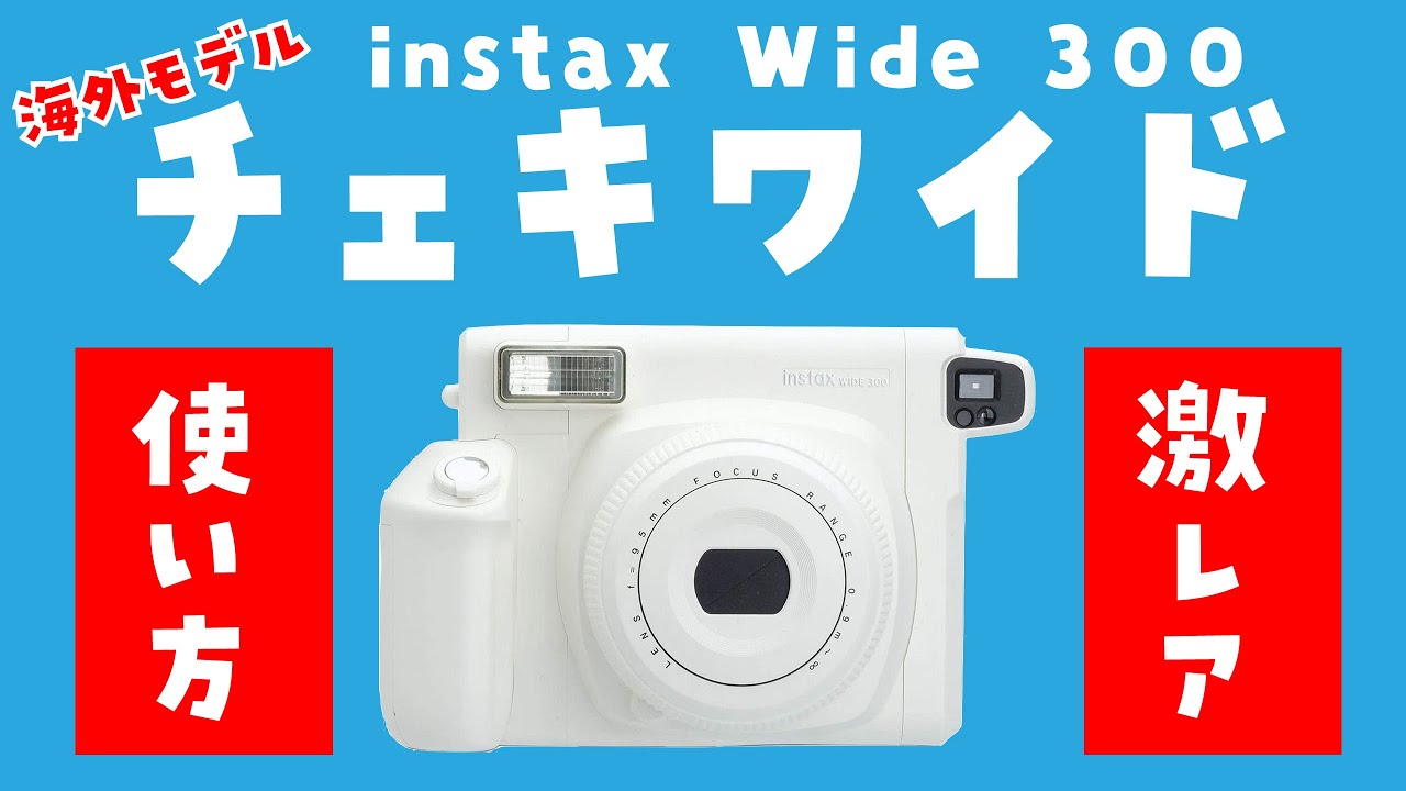 【海外モデル】チェキワイド「instax Wide 300」使い方・フィルムの入れ方