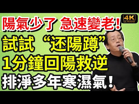 倪海廈：陽氣少了，急速變老！“还陽蹲”1分鐘，回陽救逆，排淨多年寒濕氣，勝過10倍曬太陽！#養生食譜#倪海廈#倪師#養生 #健康 #健康養生