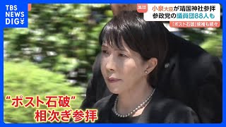 小泉大臣や“ポスト石破”議員が続々靖国参拝　石破総理は私費で玉串料奉納　躍進の参政党は88人で“集団参拝”｜TBS NEWS DIG