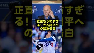 【全米震撼】「正直もう怖すぎる…」大谷翔平の緊急欠場でドジャースのスタカステン社長が放った全米驚愕のチカチカ告白！プホルスやオルティスも絶句した怪現象 #大谷翔平 #ドジャース #スタカステン
