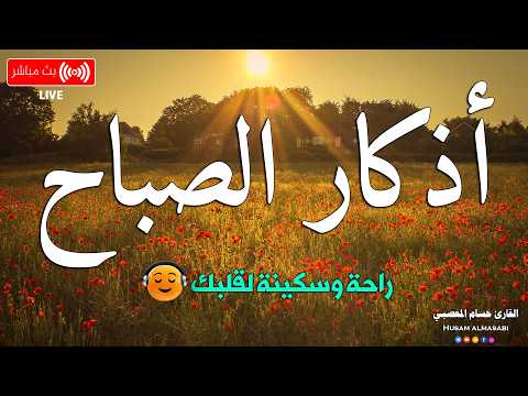 اذكار الصباح بصوت يريح قلبك راحه نفسيه 💚 حصن نفسك وبيتك من الشيطان | Adkar Al-Sabah - Morning Adkar