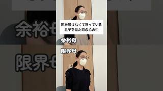 【育児あるある】激おこ息子に…余裕母vs限界母