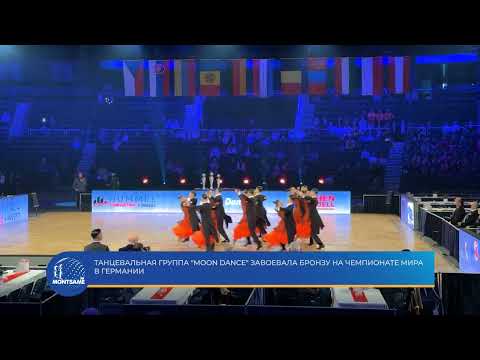 Танцевальная группа "Moon Dance" завоевала бронзу на чемпионате мира в Германии