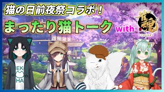 【コラボ！】猫の日前夜祭！　まったり猫トークwithじゃんたま　麻雀　Vtuber