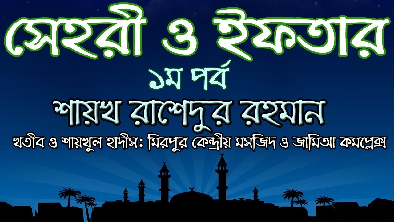 সেহরী ও ইফতার - ১ম পর্ব