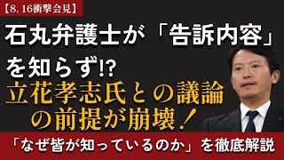 【8. 16 衝撃会見】石丸幸人弁護士が立花孝志氏「告訴内容」を知らずに議論していた事実が判明！「なぜ皆が内容を知っているのか」を徹底解説