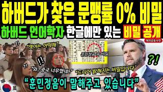Download lagu 하버드 출신 언어학자 충격! 문맹률 0%의 비밀! 한글에 숨겨진 충격적 비밀! 해외감동사연 mp3
