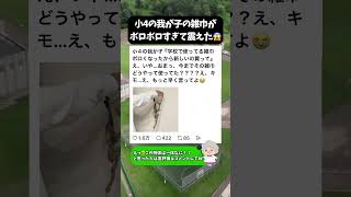 【小学生ママ】雑巾がボロボロすぎて泣き笑い😂 #育児あるある #母あるある #小学生ママ