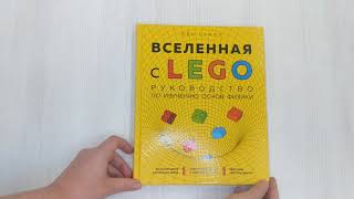 Видео о книге Вселенная с LEGO. Руководство по изучению основ физики.