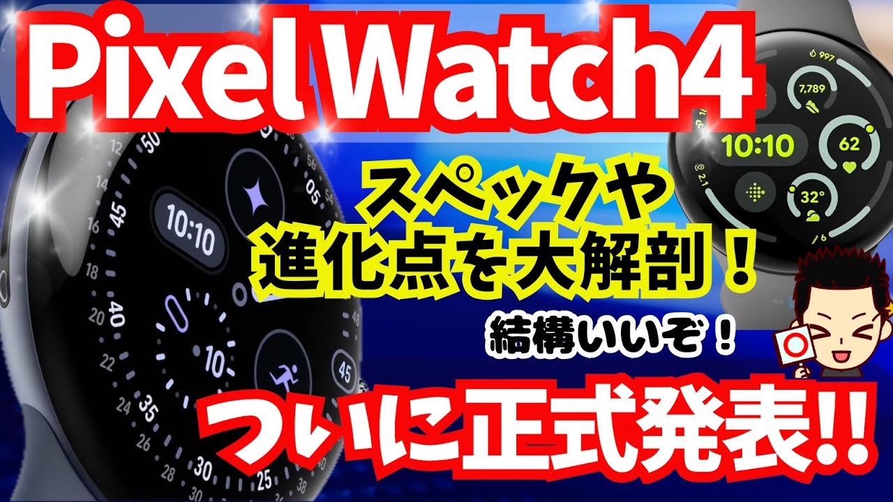 【予想外の進化!!】Pixel Watch4 ついに正式発表！ スペックや機能を細かく解説☆